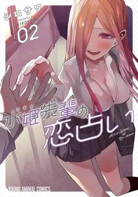 水姫先輩の恋占い [2巻]
