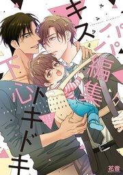 パパ編集キストキドキ下心【電子限定おまけ付き】 1巻