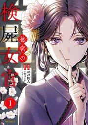 後宮の検屍女官 1