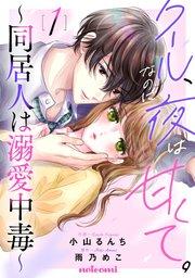 クール、なのに夜は甘くて。~同居人は溺愛中毒~1巻