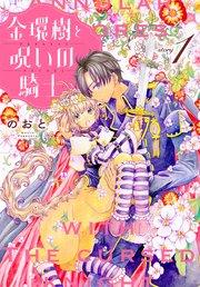 金環樹と呪いの騎士[1話売り] story01