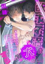 欲求不満な犬は愛執する 1