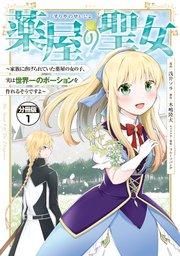 薬屋の聖女 ~家族に虐げられていた薬屋の女の子、実は世界一のポーションを作れるそうですよ~ 分冊版(1)
