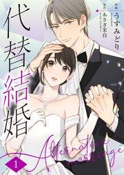 代替結婚~Alternative marriage~ 1巻