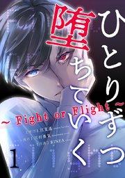 ひとりずつ堕ちていく~Fight or Flight~ 1巻