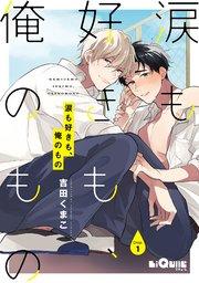 涙も好きも、俺のもの Drop.1