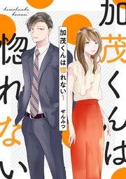 加茂くんは惚れない 1
