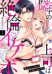 【ラブパルフェ】隣の上司は絶倫イケボ~耳からイッちゃう甘濡れセックス 1