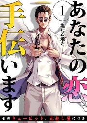 あなたの恋、手伝います-そのキューピッド、元殺し屋につき- 1巻
