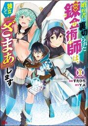 婚約者に裏切られた錬金術師は、独立して『ざまぁ』します コミック版 (1) 【おまけ漫画付】