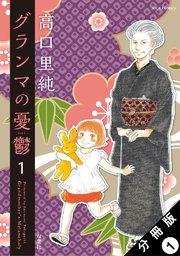 グランマの憂鬱 分冊版 1巻