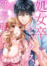 処女卒セックス、延長戦~上司の愛撫は一夜じゃ終わらない 1巻