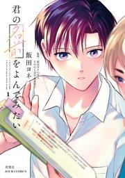 君の名前をよんでみたい 1巻