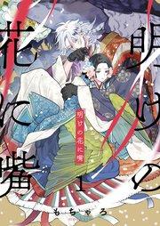 明けの花に嘴(1)