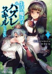 生活魔法はハズレスキルじゃない (1)