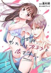 今夜、わたしはカラダで恋をする。Season2 1巻