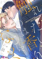 触れたいのは香りじゃなく 1巻