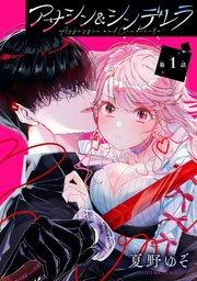 アサシン&シンデレラ【分冊版】 1