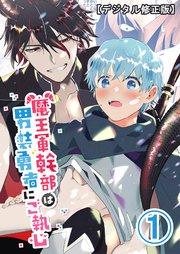 魔王軍幹部は男装勇者にご執心【デジタル修正版】1