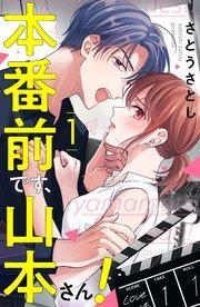 本番前です、山本さん!(1)【シーモア限定特典付き】