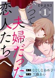 【単話版】かつて夫婦だった恋人たちへ 第1話