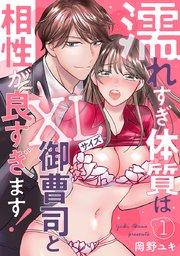 濡れすぎ体質はXLサイズ御曹司と相性が良すぎます! 1