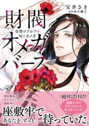 財閥オメガバース ~復讐のアルファ喘ぐオメガ~
