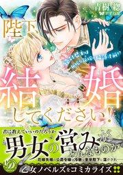 陛下、結婚してください!~絶対君主は無垢な花嫁に陥落寸前!?~