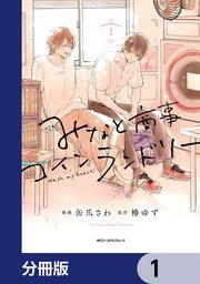 みなと商事コインランドリー【分冊版】