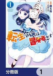 転生令嬢は冒険者を志す【分冊版】