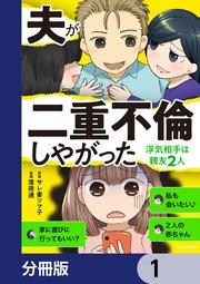 夫が二重不倫しやがった 浮気相手は親友2人【分冊版】