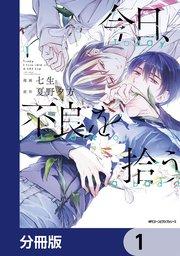 今日、不良を拾う【分冊版】