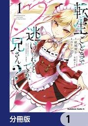 転生ごときで逃げられるとでも、兄さん?【分冊版】