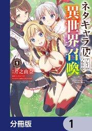 ネタキャラ仮プレイのつもりが異世界召喚【分冊版】