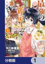 最強の鑑定士って誰のこと?【分冊版】