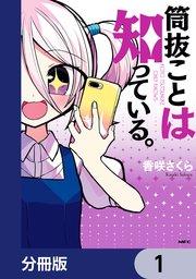 筒抜ことは知っている。【分冊版】