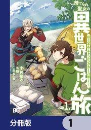 捨てられ聖女の異世界ごはん旅 隠れスキルでキャンピングカーを召喚しました【分冊版】