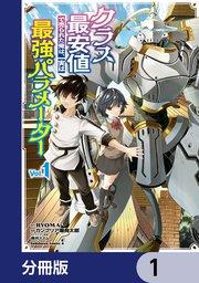 クラス最安値で売られた俺は、実は最強パラメーター【分冊版】