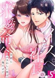 ハイスペ社長の求愛命令。~お前にふさわしい男は俺だけだ(1)