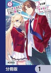 ようこそ実力至上主義の教室へ 2年生編【分冊版】