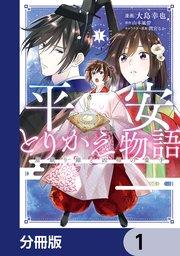 平安とりかえ物語 居眠り姫と凶相の皇子【分冊版】