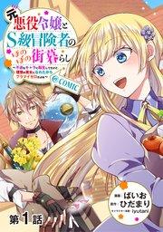 【単話版】元悪役令嬢とS級冒険者のほのぼの街暮らし~不遇なキャラに転生してたけど、理想の美女になれたからプラマイゼロだよね~@COMIC