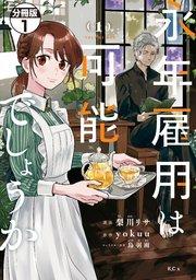 永年雇用は可能でしょうか 分冊版(1)