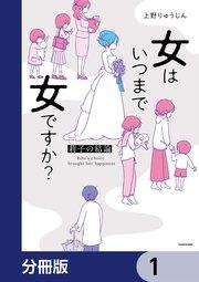 女はいつまで女ですか?【分冊版】