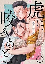 虎に咬みあと 1話【シーモア限定特典付き】