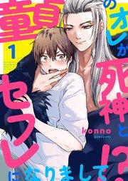 童貞のオレが死神とセフレになりまして!? 1巻