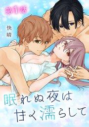 眠れぬ夜は甘く濡らして[ばら売り] 第1話