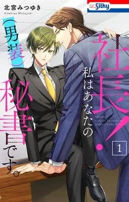 社長! 私はあなたの(男装)秘書です。【おまけ描き下ろし付き】 [1巻]