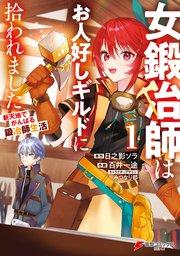 女鍛冶師はお人好しギルドに拾われました~新天地でがんばる鍛冶師生活~(1)
