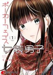 ポーカーフェイス女装男子と。1